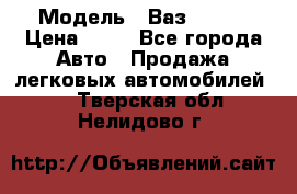  › Модель ­ Ваз 21099 › Цена ­ 45 - Все города Авто » Продажа легковых автомобилей   . Тверская обл.,Нелидово г.
